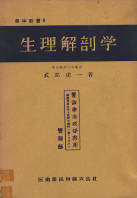 薬学新書9 生理解剖学／医歯薬出版株式会社