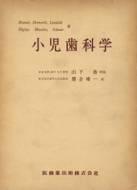 小児歯科学／医歯薬出版株式会社