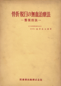 骨折・脱臼の無血治療法 整復技法／医歯薬出版株式会社