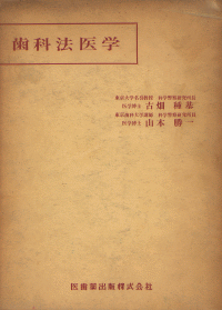 歯科法医学／医歯薬出版株式会社
