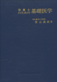 栄養士のための基礎医学／医歯薬出版株式会社