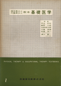 理学療法士・作業療法士教本（第1巻） 基礎医学／医歯薬出版株式会社
