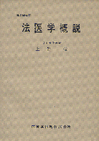法医学概説 第3版／医歯薬出版株式会社