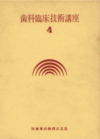 公式通販 - 人気アイテム多数 歯科臨床技術講座 （第4巻）/医歯薬出版株式会社 健康・医学