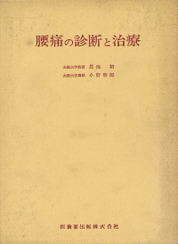 腰痛の診断と治療／医歯薬出版株式会社