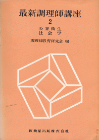 最新調理師講座2 公衆衛生学・社会学／医歯薬出版株式会社