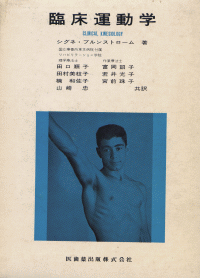 臨床運動学 臨床運動学第3版 | 宏, 斎藤, 浩, 長崎, 中村 隆一 |本 | 通販