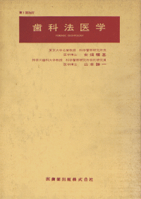 歯科法医学 第2版／医歯薬出版株式会社