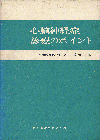 心臓神経症　診療のポイント