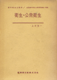 歯科衛生士教本 衛生・公衆衛生／医歯薬出版株式会社
