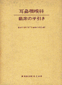 医心方 巻五 耳鼻咽喉眼歯篇 疾患別治療大百科シリーズ 5 耳鼻咽喉疾患 | 伊藤 彰紀, 他 |本