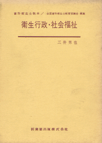 歯科衛生士教本 衛生行政・社会福祉／医歯薬出版株式会社
