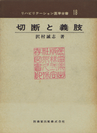 リハビリテーション医学全書18 切断と義肢／医歯薬出版株式会社