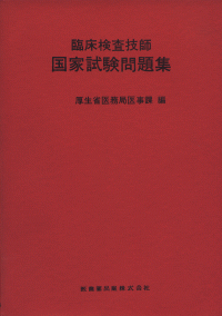 臨床検査技師国家試験問題集/医歯薬出版株式会社