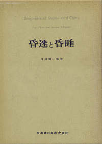 激安直営店 昏迷と昏睡/医歯薬出版株式会社 医学一般