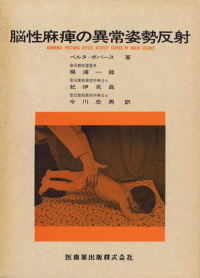 【希少】ボバース法による脳性まひの言語治療 ボバース法による脳性まひの言語治療 (1973年) | 井上 明生