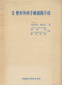 図説 整形外科手術展開手技／医歯薬出版株式会社