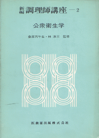 新編 調理師講座2 公衆衛生学／医歯薬出版株式会社