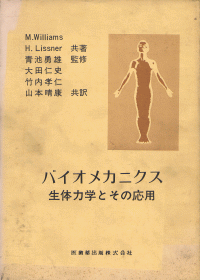 バイオメカニクス 生体力学とその応用／医歯薬出版株式会社