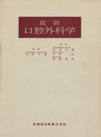 口腔外科学   第２版/医歯薬出版/松矢篤三（単行本） 口腔外科学 第2版/医歯薬出版株式会社