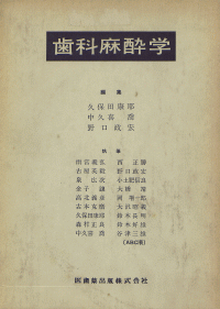 歯科麻酔学 第2版/医歯薬出版株式会社
