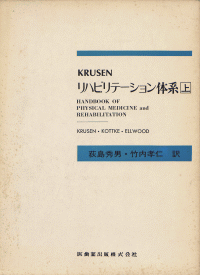 Krusenのリハビリテーション体系　洋書 Krusen リハビリテーション体系 上／医歯薬出版株式会社