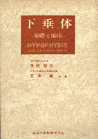 第4回河口湖カンファランス　下垂体　基礎と臨床