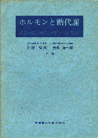 第5回河口湖カンファランス　ホルモンと糖代謝