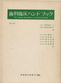 歯科臨床ハンドブック 歯科臨床ハンドブック/医歯薬出版株式会社