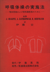 呼吸体操の実施法　喘息患者および肺気腫患者のために