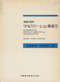 Krusenのリハビリテーション体系　洋書 Krusen リハビリテーション体系 下/医歯薬出版株式会社