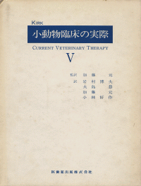 KIRK 小動物臨床の実際 V／医歯薬出版株式会社