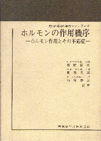 第10回河口湖カンファランス　ホルモンの作用機序