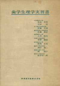 歯学生理学実習書 第3版/医歯薬出版株式会社