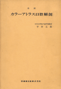 カラーアトラス 口腔解剖/医歯薬出版株式会社