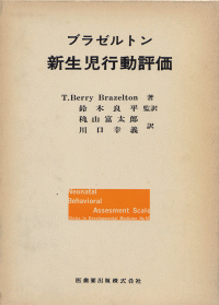 ブラゼルトン 新生児行動評価 医歯薬出版株式会社