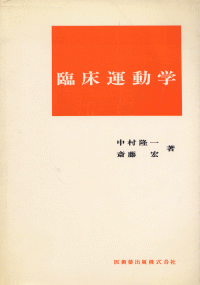 臨床運動学 臨床運動学/医歯薬出版株式会社