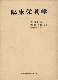 臨床栄養学／医歯薬出版株式会社