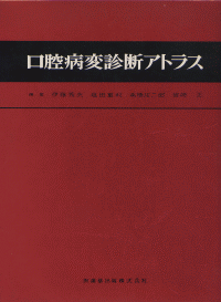 口腔病変診断アトラス 口腔病変診断アトラス／医歯薬出版株式会社