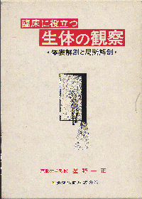 臨床に役立つ生体の観察[縮刷版]: 体表解剖と局所解剖 | 星野 一