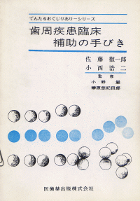 歯周疾患臨床補助の手びき