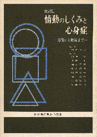 情動のしくみと心身症 基礎から臨床まで／医歯薬出版株式会社