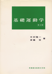 基礎運動学第7版 | 中村 隆一, 齋藤 宏, 長崎 浩, 藤澤 宏幸