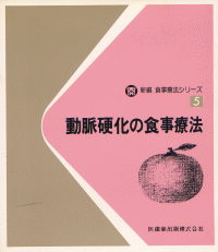 新編　食事療法シリーズ5　動脈硬化の食事療法　第3版