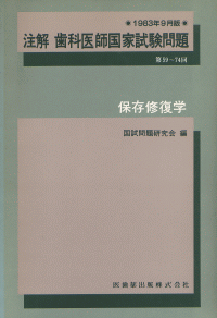 注解 歯科医師国家試験問題（59～74回） 保存修復学／医歯薬出版株式会社