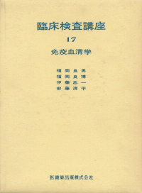 臨床検査講座17 免疫血清学（血清学改題） 第6版／医歯薬出版