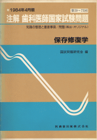 保存修復学 保存修復学 第6版／医歯薬出版株式会社