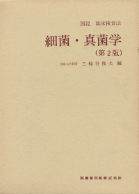爆売り！ 図説 臨床検査法 細菌・真菌学 第2版/医歯薬出版株式会社 臨床医学