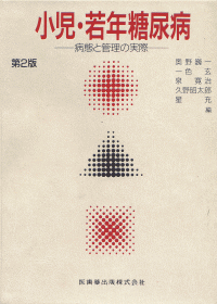 小児・若年糖尿病 病態と管理の実際 第２版/医歯薬出版/奥野巍一（単行本） 小児・若年糖尿病 病態と管理の実際 第2版／医歯薬出版株式会社