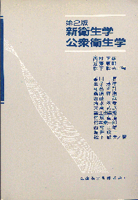 新衛生学・公衆衛生学 第2版/医歯薬出版株式会社